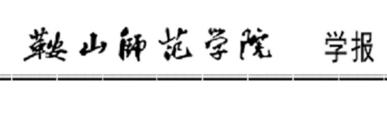 《鞍山师范学院学报》标识
