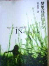 梦里花落知多少