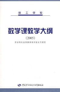 数学教学大纲