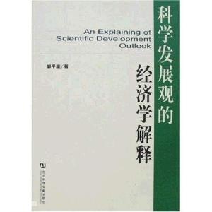 科学发展观的经济学解释