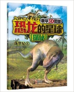 恐龙的视频侏罗纪第一季 0