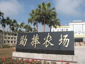 勐捧农场 总场大门