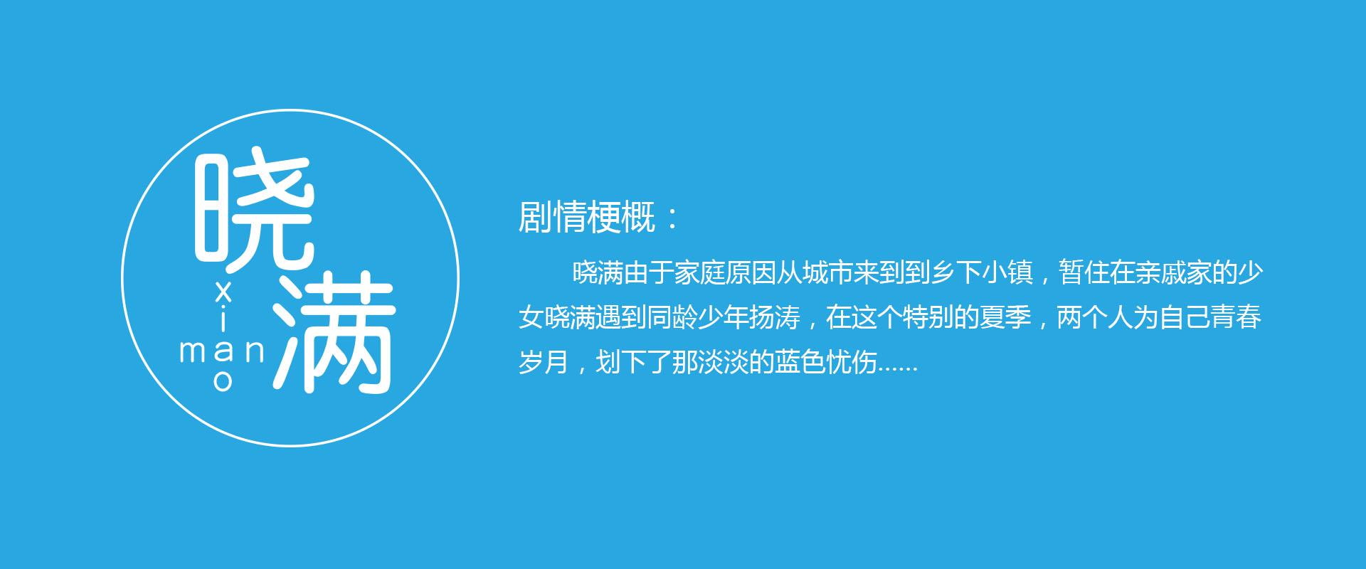 在这个特别的夏季,两个人为自己青春岁月,划下了那淡淡的蓝色忧伤