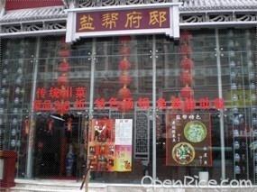 盐帮府邸