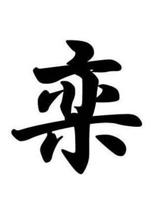 栾 汉语汉字 搜狗百科