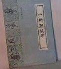 四科简要方