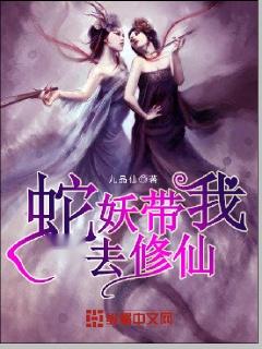 修仙蛇妖短剧免费观看，探索神秘仙界之旅，免费观看，修仙蛇妖的神秘仙界之旅