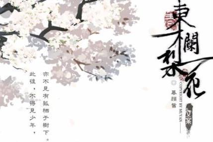 东栏梨花 北宋诗人苏轼创作的七言绝句 搜狗百科