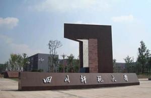 四川师范大学