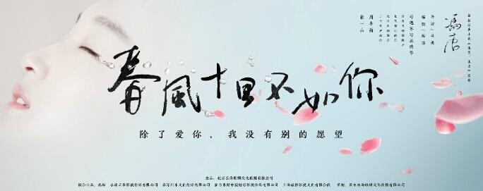 《春风十里不如你》