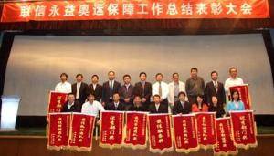 联信永益召开奥运保障表彰大会