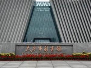 太原市图书馆