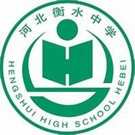 校徽河北衡水中学的校徽主色是绿色,象征着中学生蓬勃的青春活力;中间