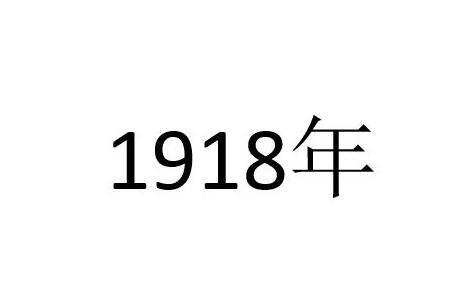 1918年_搜狗百科