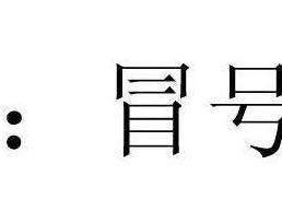冒号
