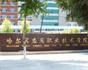 哈尔滨应用职业技术学院(图1) 哈尔滨应用职业技术学院(图1)