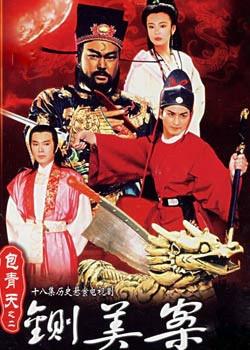 中文名 包青天之铡美案 主 演 金超群 何家劲 范鸿轩 类别 电视剧