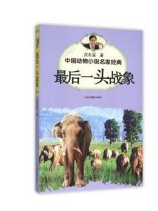 最后一头战象