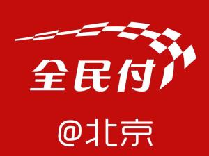 全民付