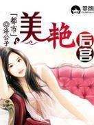 都市美艳后宫 - 搜狗百科
