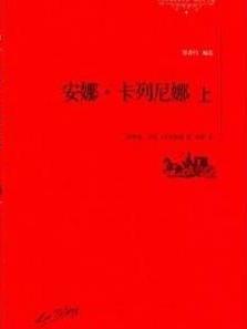 安娜·卡列尼娜