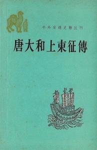 《唐大和上东征传》的现代校注版本书影