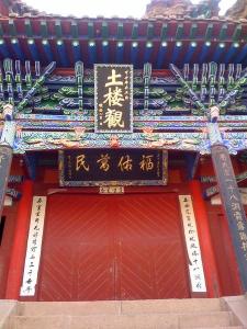土观楼