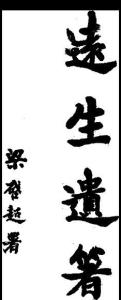 远生遗著