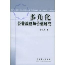 多角化经营战略 相关书籍
