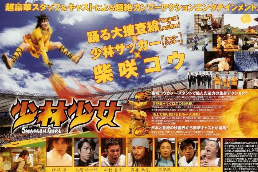 少林少女(2008年柴崎幸、仲村亨主演的电影)_搜狗百科