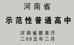 2005年荣获河南省示范性普通高中