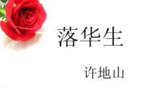 落华生