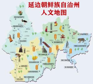 延边人文地图