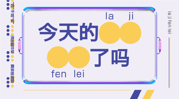 垃圾分类