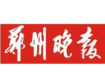 郑州晚报