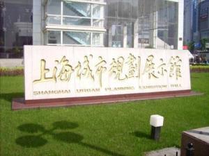 上海城市规划展示馆