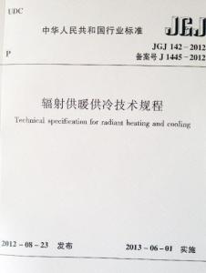 辐射供暖供冷技术规程