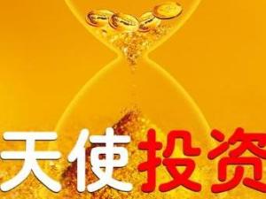天使投资