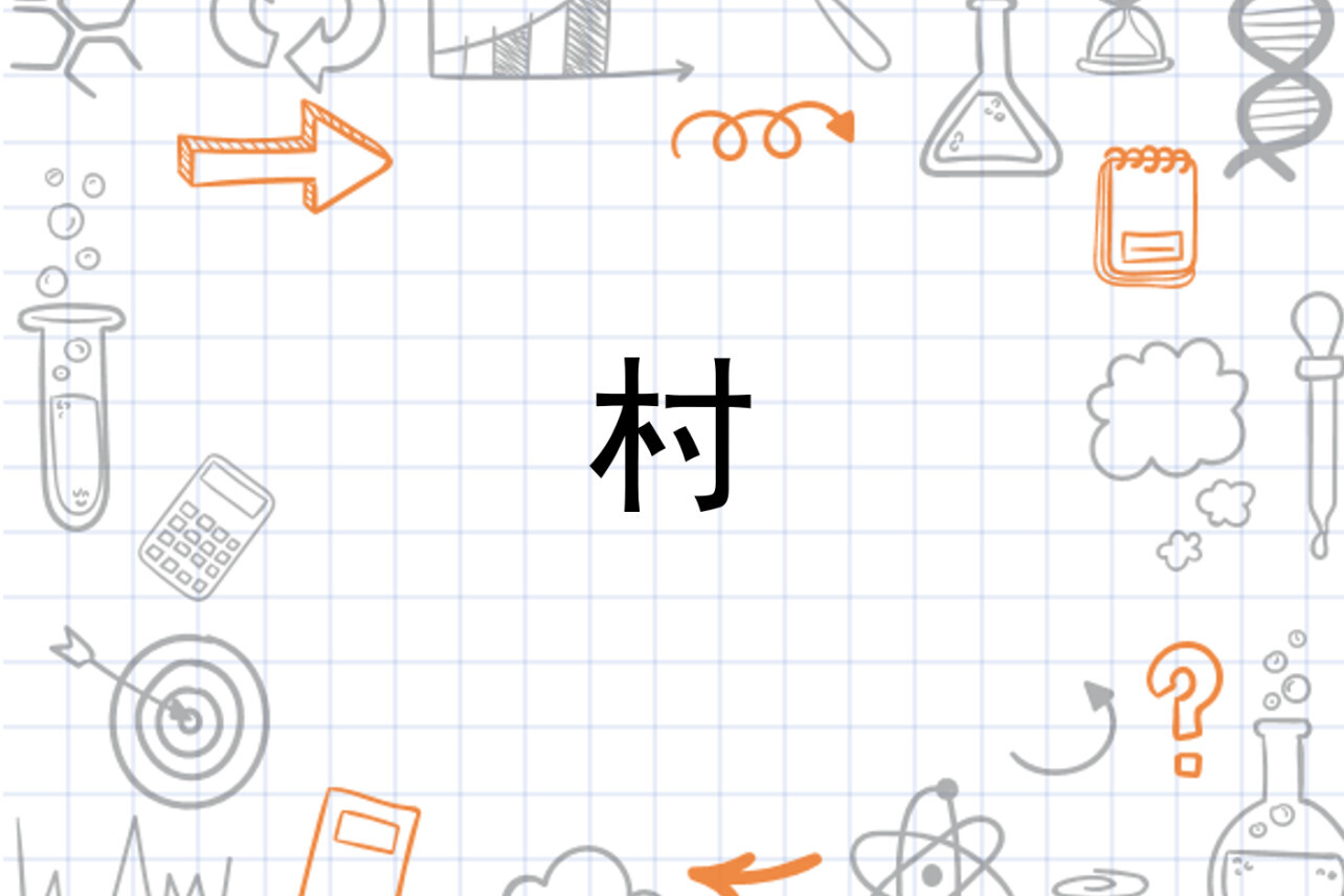 村 汉字 搜狗百科