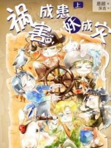 祸害成患妖成灾