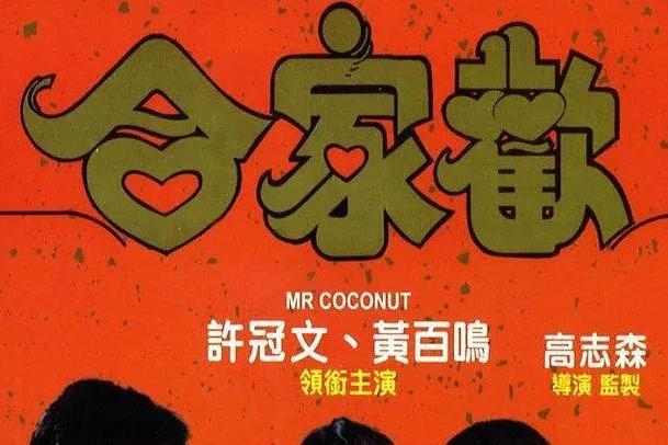 合家欢(1989年许冠文主演电影)_搜狗百科