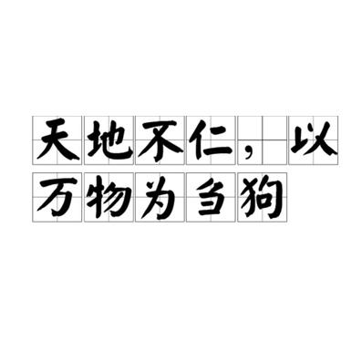 天地不仁,以万物为刍狗