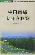 西部大开发政策