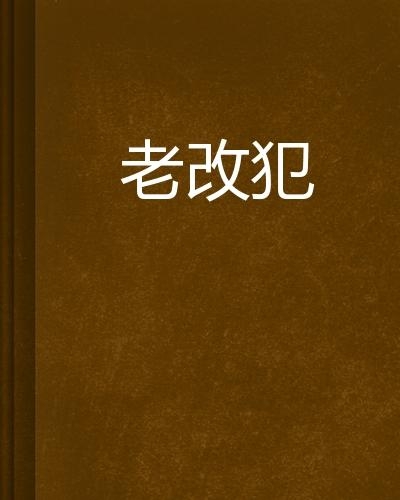 老改犯短剧，探索社会现象与人性深度，老改犯短剧，社会现象与人性深度的探索