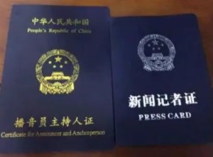 播音员主持人证