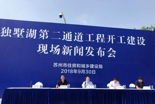 独墅湖第二通道工程开工建设现场新闻发布会