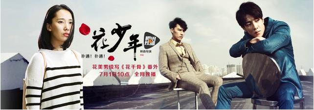 《扑通！扑通！花少年》海报
