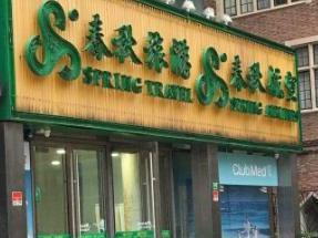 上海春秋国际旅行社有限公司