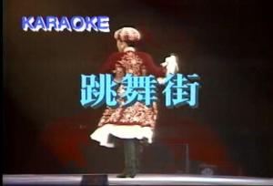 陈慧娴的歌曲跳舞街