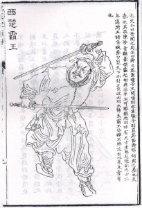 项羽题跋全身像
